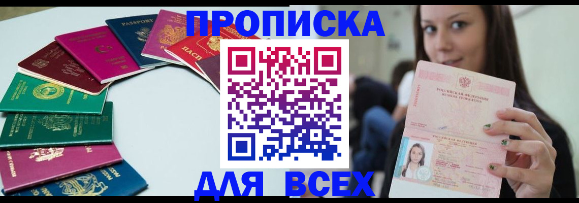 временная регистрация для всех в Прохладном