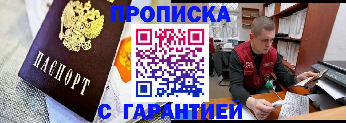 купить прописку в Прохладном